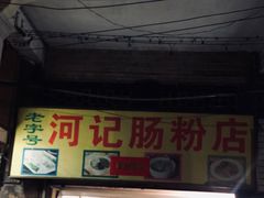 门面-河记肠粉店