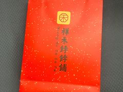 -祥禾饽饽铺·中式糕点(天津河西万科广场店)