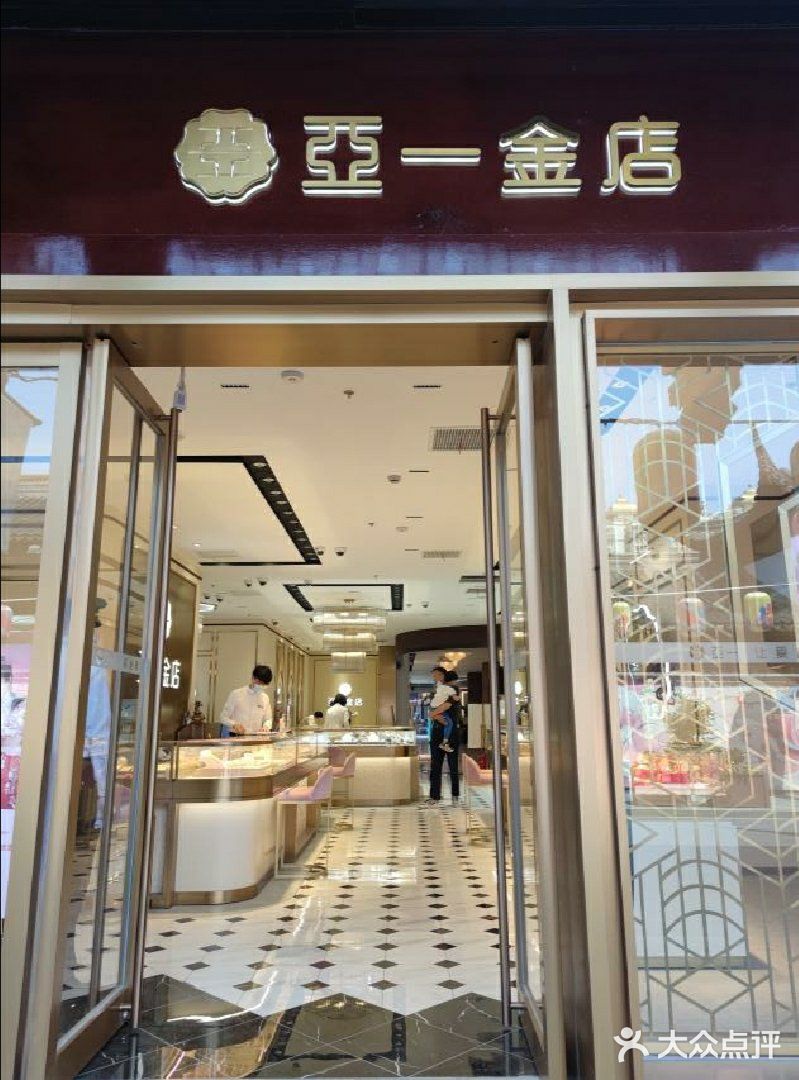 要挑有价值的礼物就得来亚一金店👀💖