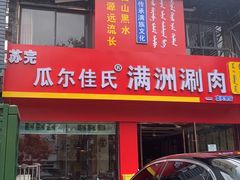 -苏完瓜尔佳氏·满洲涮肉(古方路店)