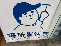 -琦琦蛋饼铺(上南店)
