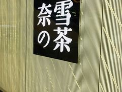 -奈雪的茶(凯德新都心店)