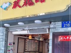 门面-玫瑰甜品(文明路店)