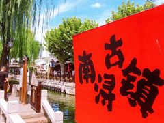 -南浔古镇