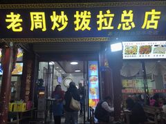 -老周炒拨拉(甘州总店)