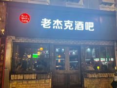 -老杰克酒吧