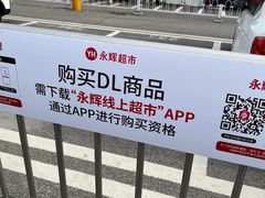 -永辉线上超市(鲁谷店)