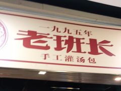 门面-老班长手工灌汤包老店(东山店)