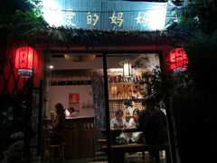 门面-八珍手工水饺·妈妈的爱(传芳巷店)