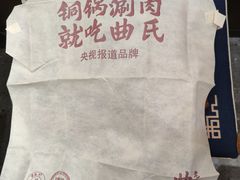 -曲氏老北京铜锅涮肉•火锅(不老街店)