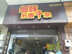 门面-细妹五香牛杂(步行街店)