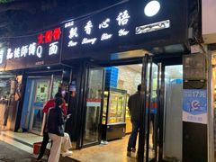 门面-飘香心语(官亭路店)
