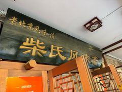 -柴氏风味斋(甘家口店)