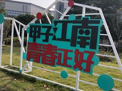 -江南大学(蠡湖校区)