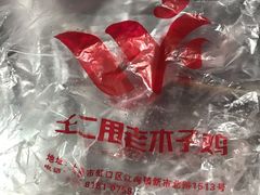 -王二甩老木子鸡(江湾店)