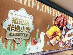 -撒拉花儿·新疆菜·清真(太阳宫店)
