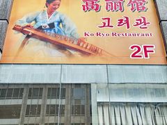 -高丽馆(尊茂店)