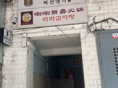 -喇喇排骨火锅·传统韩式脊骨汤(望京西园总店)