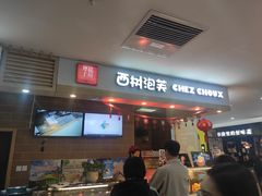 门面-西树泡芙(喜隆多店)