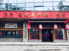 门面-长安大牌档之西安博物院文化餐厅(中贸店)