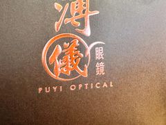 -溥仪眼镜PUYI OPTICAL(国贸商城店)