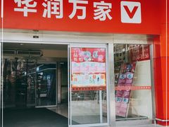 -华润万家(临城店)