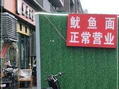 -大石人家鱿鱼面馆(大石西路总店)