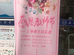 -上海外国语大学（虹口校区）食堂