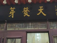 门面-天发芽·何记葫芦头泡馍·老字号(小南门店)