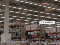 -山姆会员商店(杨桥西路店)