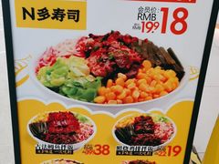 -n多寿司(滨湖万达广场店)