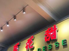 门面-百花传统甜品店(原址店)