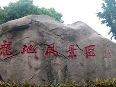 -白马涧龙池景区