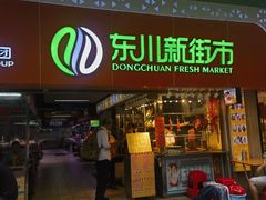 -东川新街市(东川市场店)