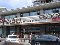 -百年石锅饭(阿里郎美食街店)