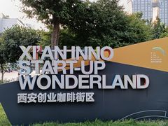 -西安创业咖啡街区