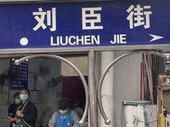 -刘臣街燃面