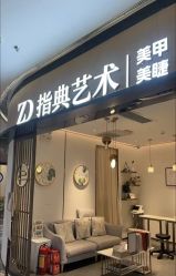 -指典艺术美甲美睫