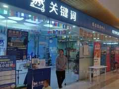 -关键词英语·青少儿·语言培训(龙华壹方天地校区)