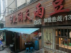 -鱼洞天雨豆花(巴南店)