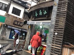 门面-江南春(中山中路店)