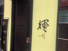 -辉·四季料亭·怀石料理·深夜食堂烧鸟·Omakase