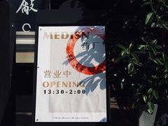 -MEDISN·药厂