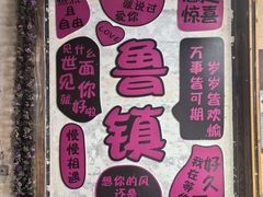 -鲁镇