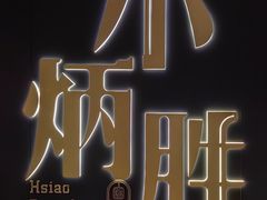 -小炳胜(卓悦中心店)
