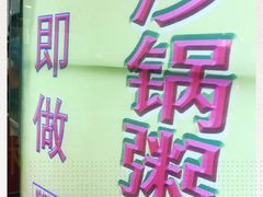 -云腾砂锅粥(龙津东路店)