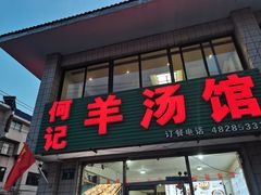 -何记羊汤馆(丽水佳源店)