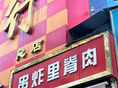 -里脊肉串店(天桥老店)