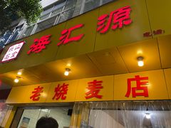 门面-海汇源老烧麦店(东大街总店)
