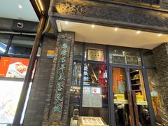 -魁盛居百年鲁菜馆(县西巷店)